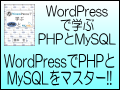 WordPressで学ぶPHPとMySQL